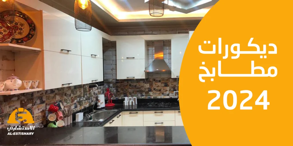 ديكورات مطابخ 2024